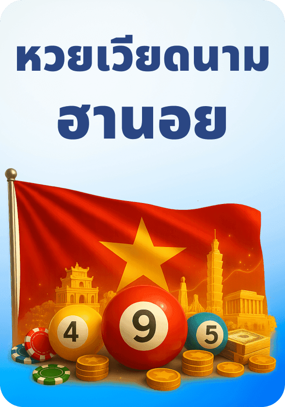 หวยเวียดนาม / ฮานอย game thumbnail