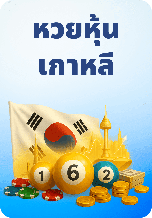 หุ้นเกาหลี game thumbnail