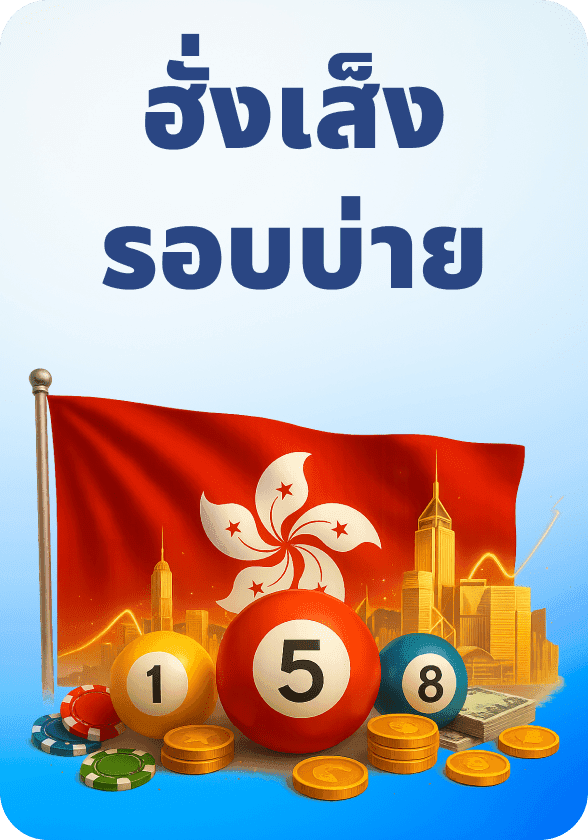 ฮั่งเส็งรอบบ่าย game thumbnail