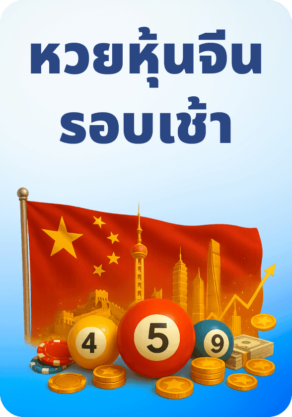 จีนรอบเช้า game thumbnail