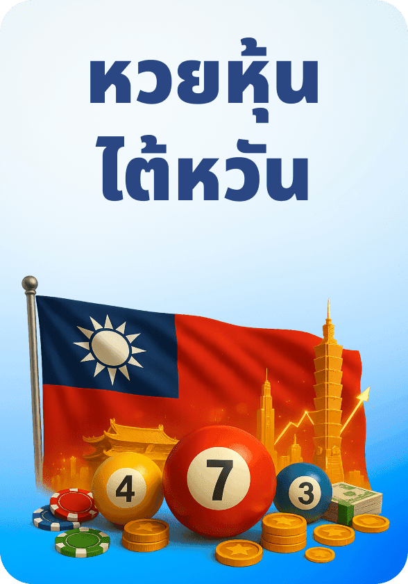 หุ้นไต้หวัน game thumbnail