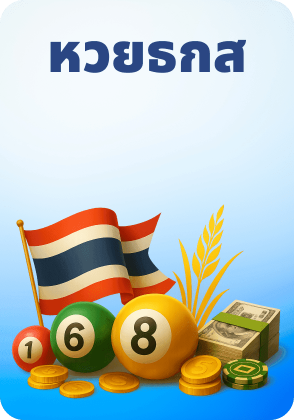 หวย ธกส. game thumbnail