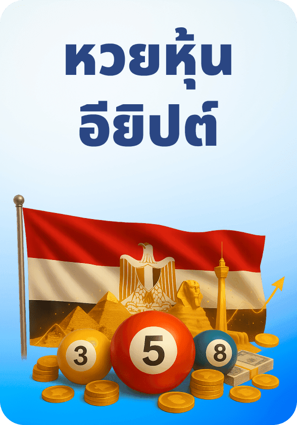 หุ้นอียิปต์ game thumbnail