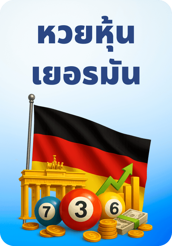 หุ้นเยอรมัน game thumbnail