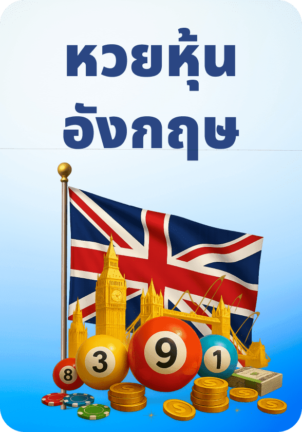 หุ้นอังกฤษ game thumbnail