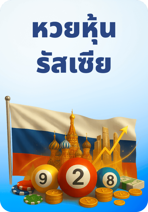 หุ้นรัสเซีย game thumbnail