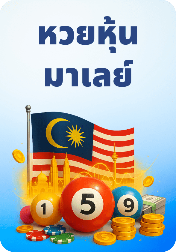 หวยมาเลย์ game thumbnail