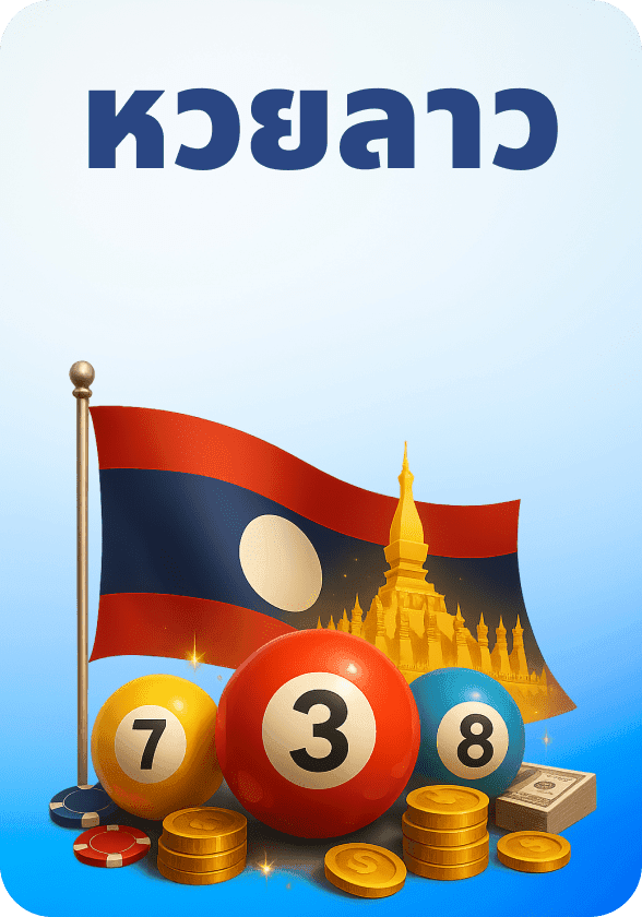 หวยลาว game thumbnail