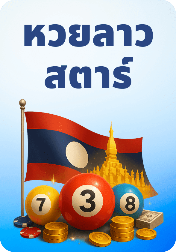 หวยลาวสตาร์ game thumbnail