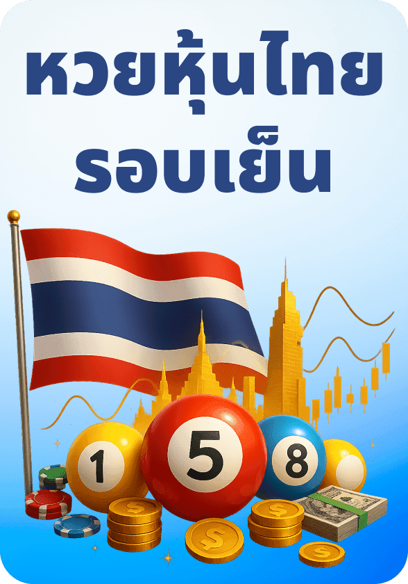 หุ้นไทยรอบเย็น game thumbnail