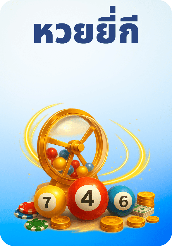 หวยจับยี่กี game thumbnail