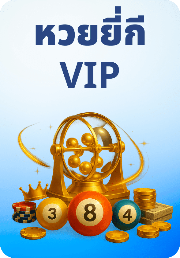 หวยจับยี่กี VIP game thumbnail